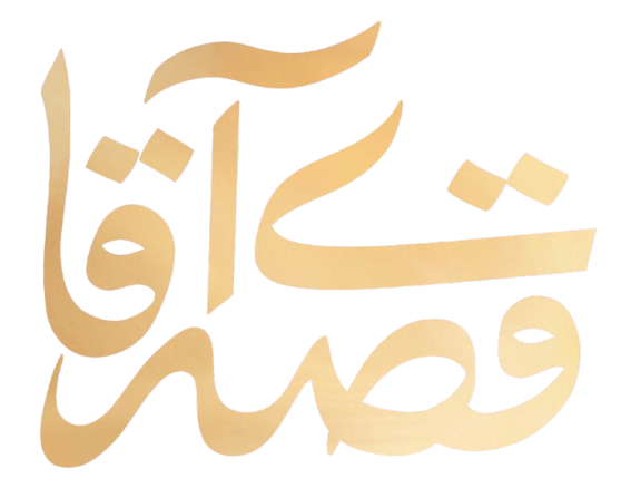 قصه‌ی آقا